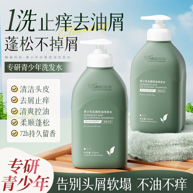 【官方正品】青少年专研专用洗发水去屑控油蓬松留香滋润呵护洗头膏