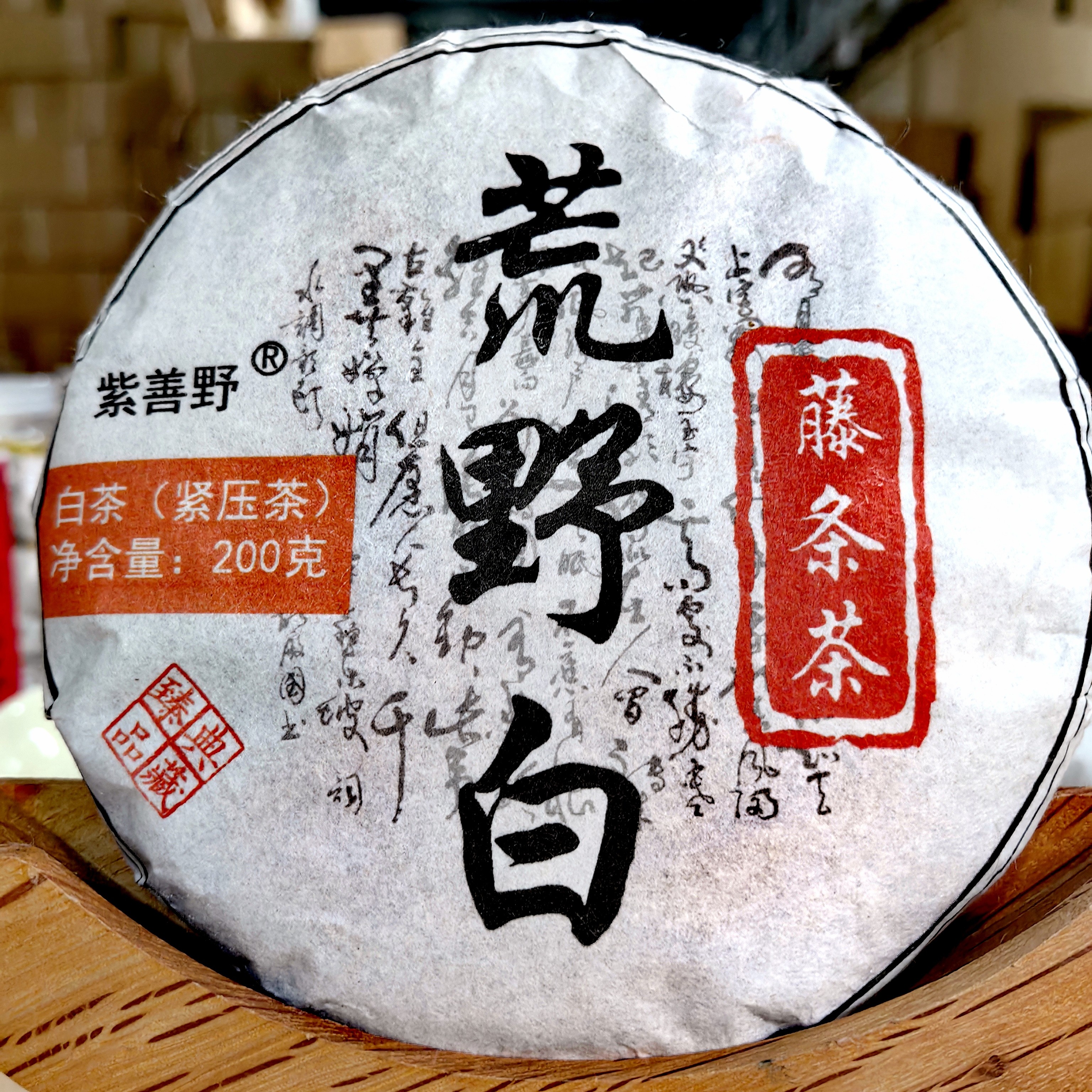 2023云南临沧古树白茶（拍2发3）荒野白200克一饼，高香高甜