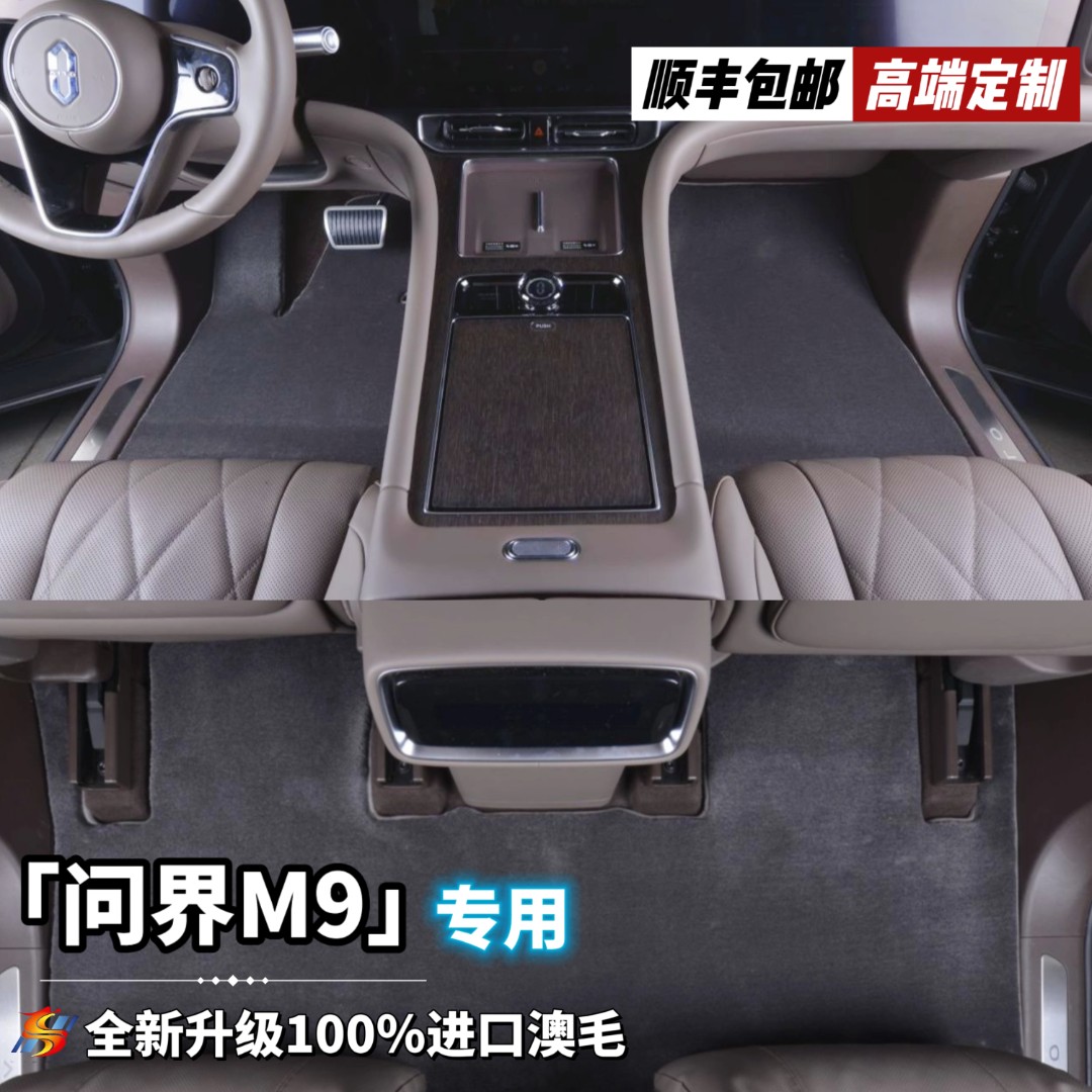 2.8规格全新升级第三代【问界M9五座 私人定制】100%澳洲羊毛脚垫