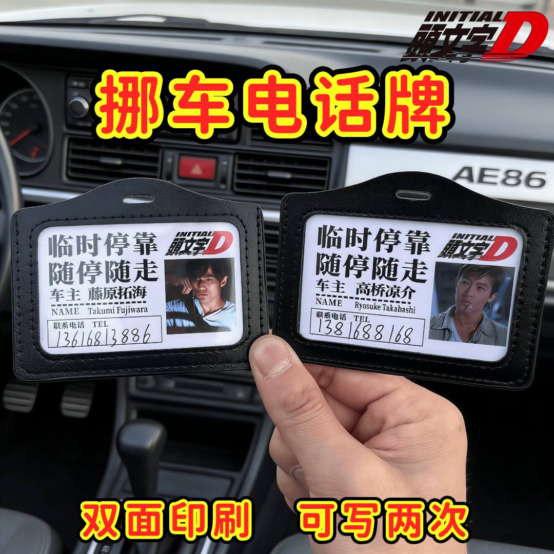 经典电影头文字D藤原拓海创意停车牌定制号码挪车提示牌号码牌