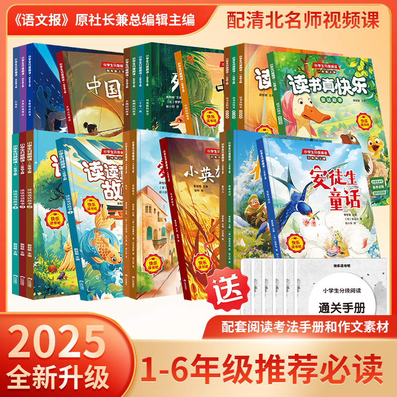 2025新版快乐读书吧1-6年级上册 同步小学语文教材阅读书籍
