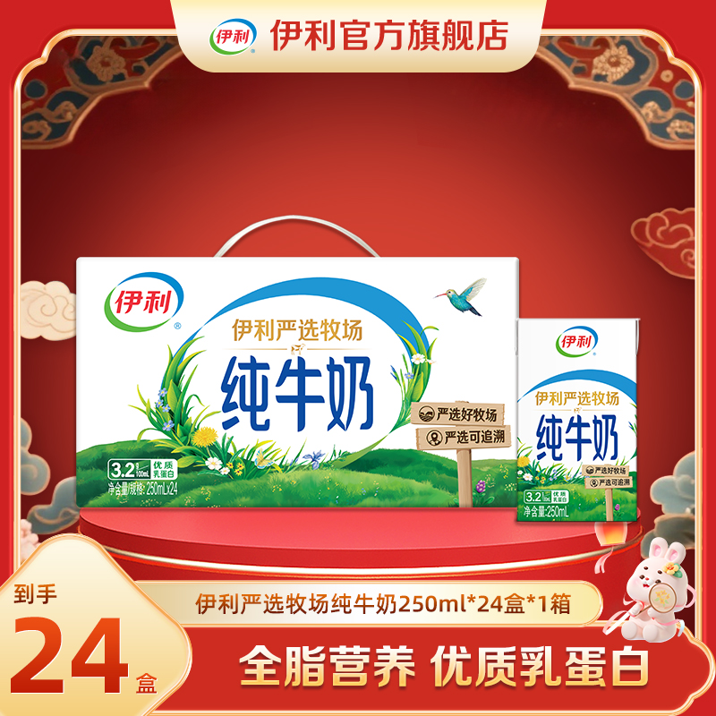 （7-8月）伊利 严选牧场纯牛奶250ml*24盒*1箱  DR