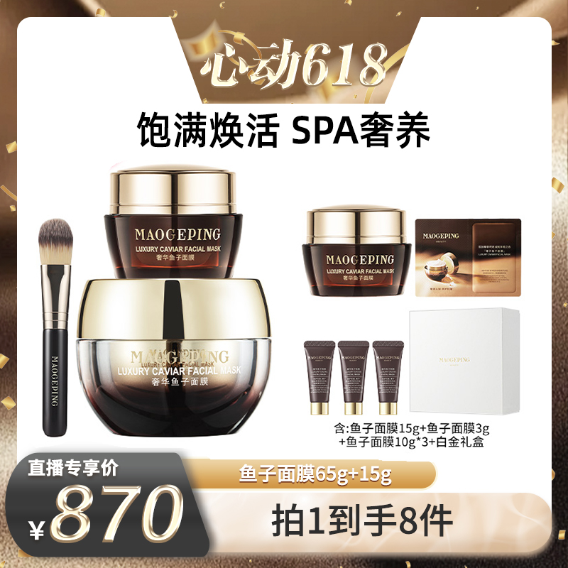 【毛戈平专场】毛戈平奢华鱼子酱面膜65g+15g紧致修护涂抹面膜db