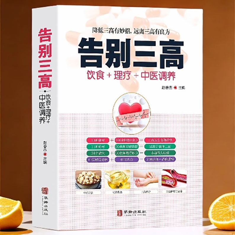 告别三高书籍：饮食理疗中医调养降低三高养生保健妙招