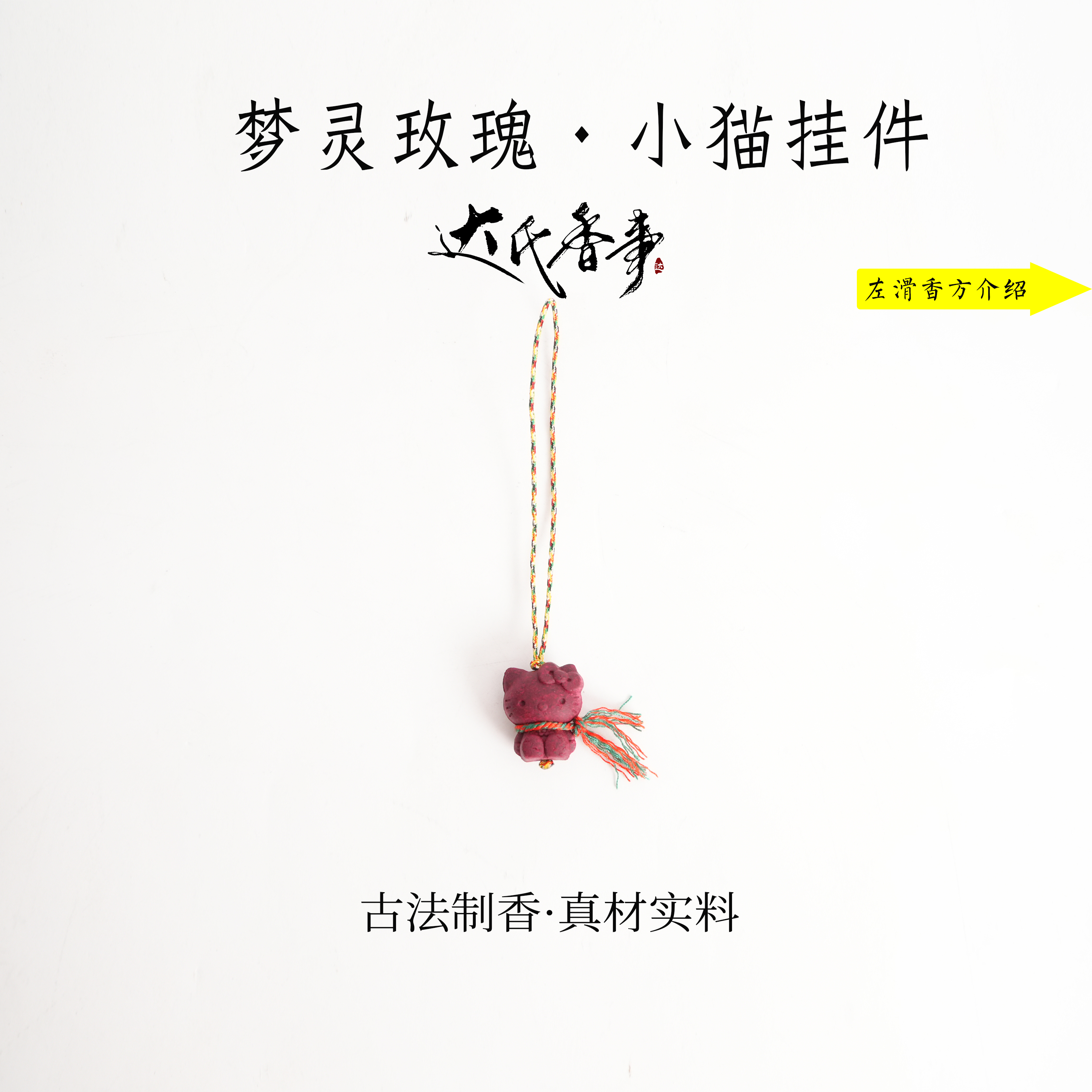 梦灵玫瑰·小猫挂件DIY  古法制作达氏香事
