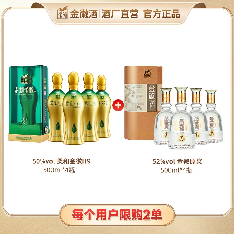 金徽50度柔和H9 500ml*4+52金徽原浆500ml*4 纯粮优级白酒（达播）