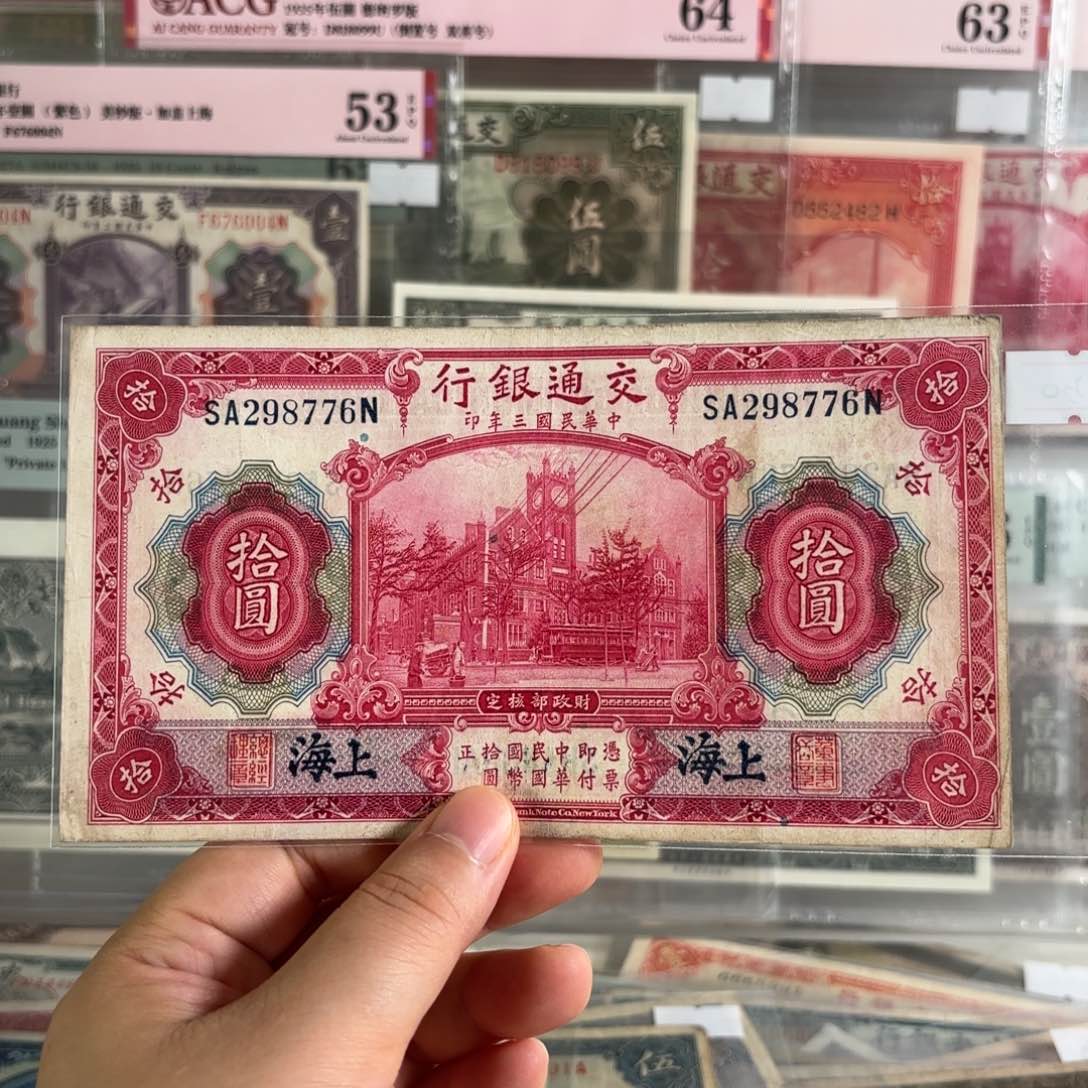 交通银行红大楼拾圆298776