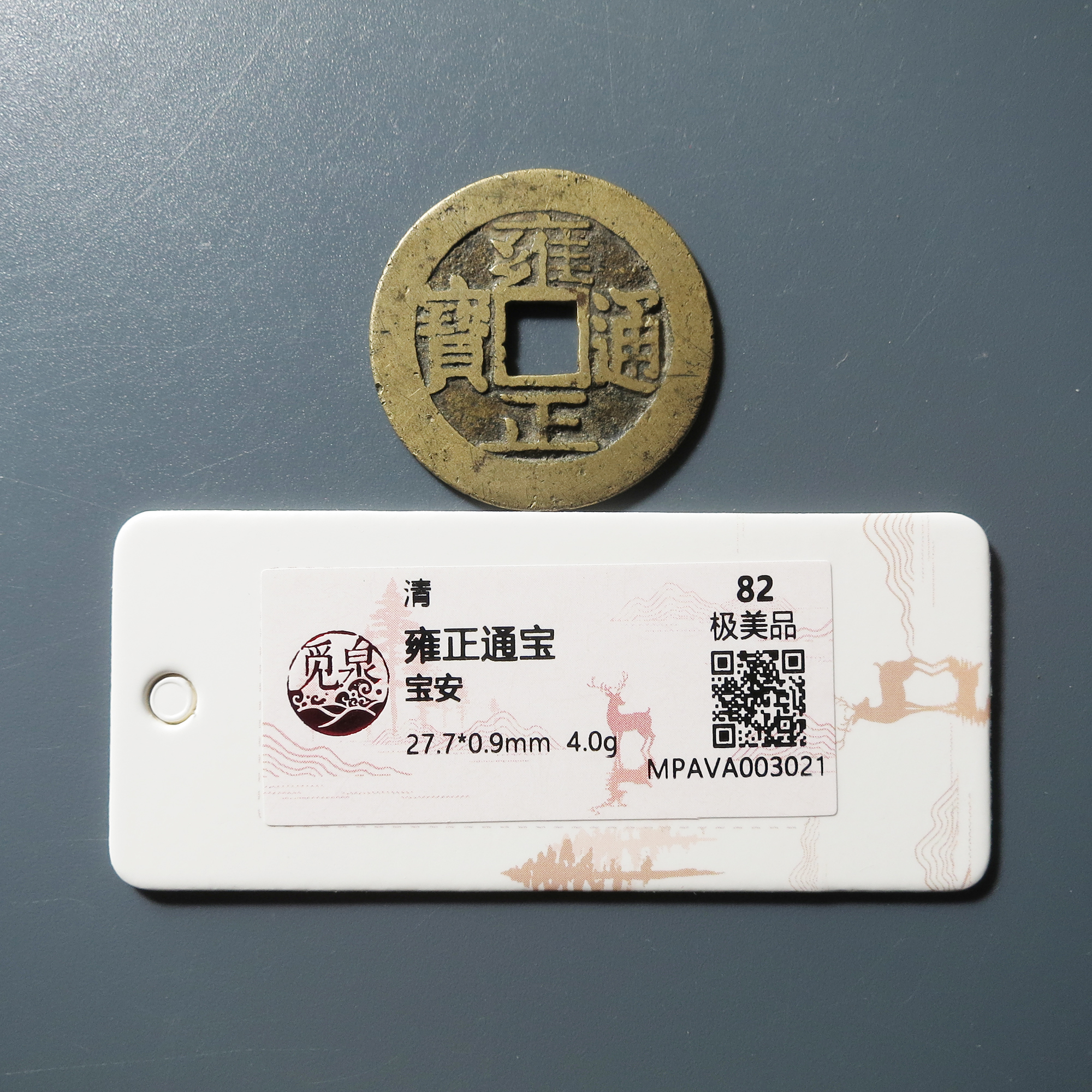 觅泉评级 极美82 雍正通宝宝安 3021