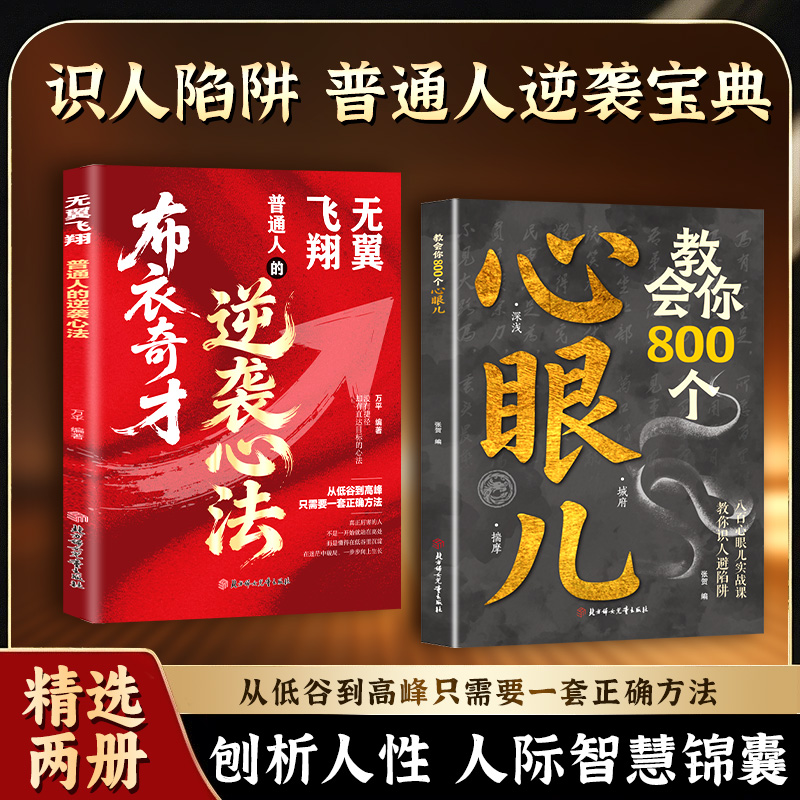 教会你800个心眼儿 布衣奇才 解析人情世故 识人避陷必学心眼儿商品图
