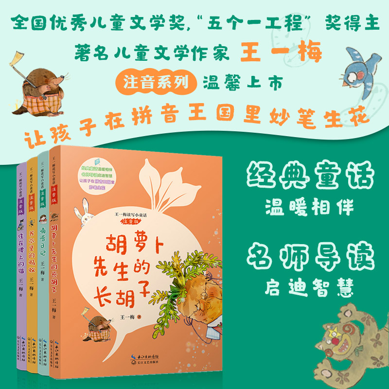 王一梅读写小童话·注音版（四本套）
