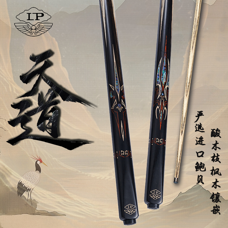 2024新款LP【天道】系列台球杆小头英式斯诺克桌球杆黑八中式通杆