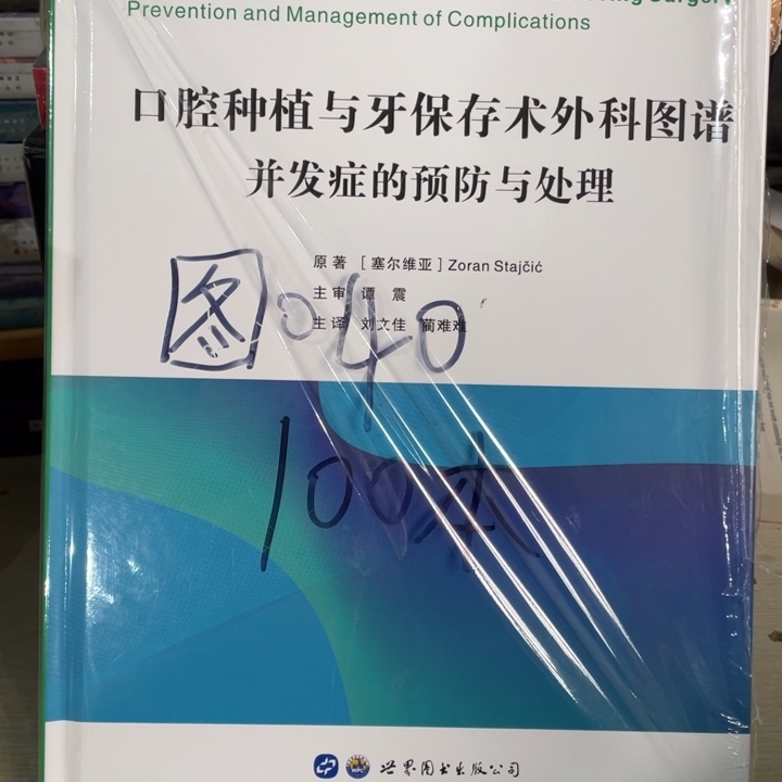口腔种植与雅宝醇树，外科图谱并发症的预防与处理