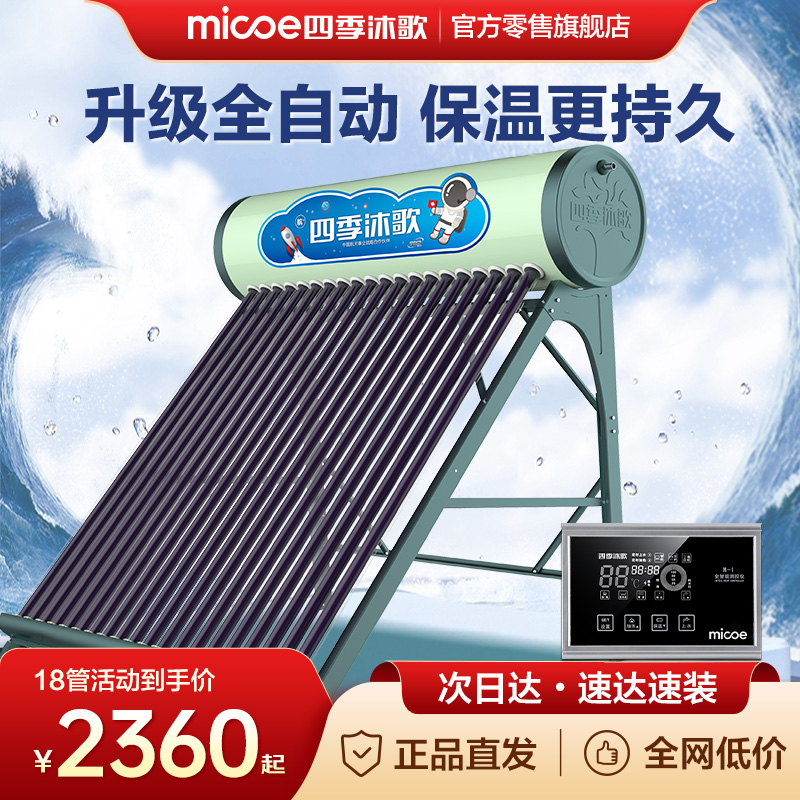 MICOE/四季沐歌太阳能热水器家用一级能效自动上水超厚保温层 【航+系列】送货上门包安装辅材实用实收