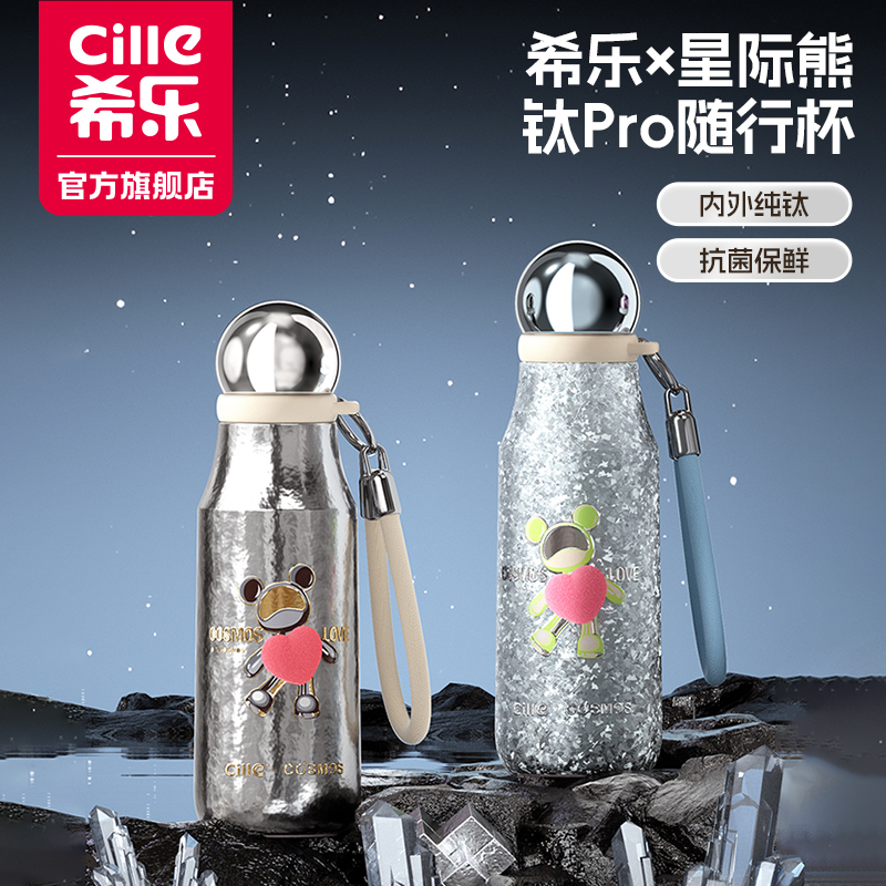 希乐星际熊联名高档纯钛车载长效保温保冷高端保温保冰便携随行