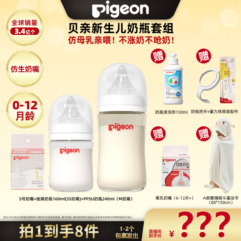 【达人专属v】贝亲Pigeon三代新生儿耐摔防胀气奶瓶套组玻璃/PPSU