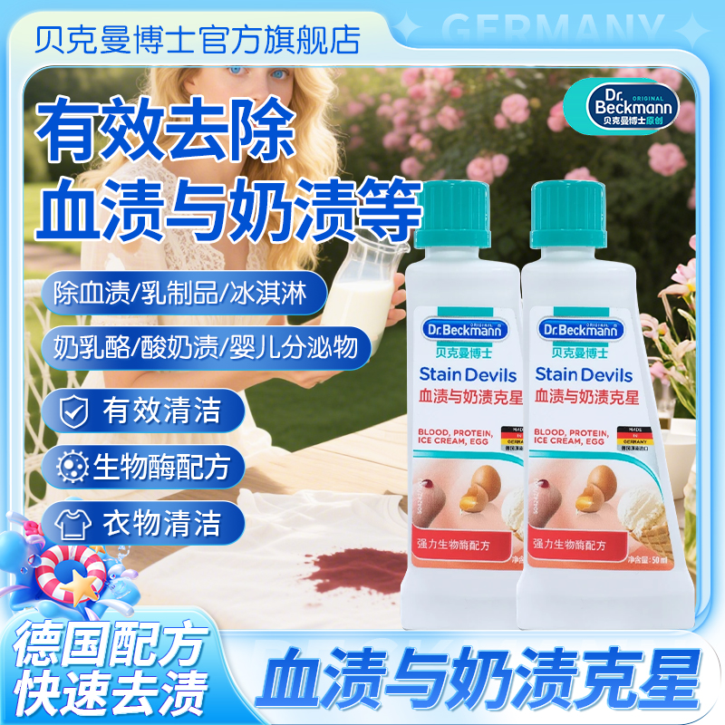 Dr.Beckmann/贝克曼博士血渍与奶渍克星 去血渍 蛋白酶血渍净 