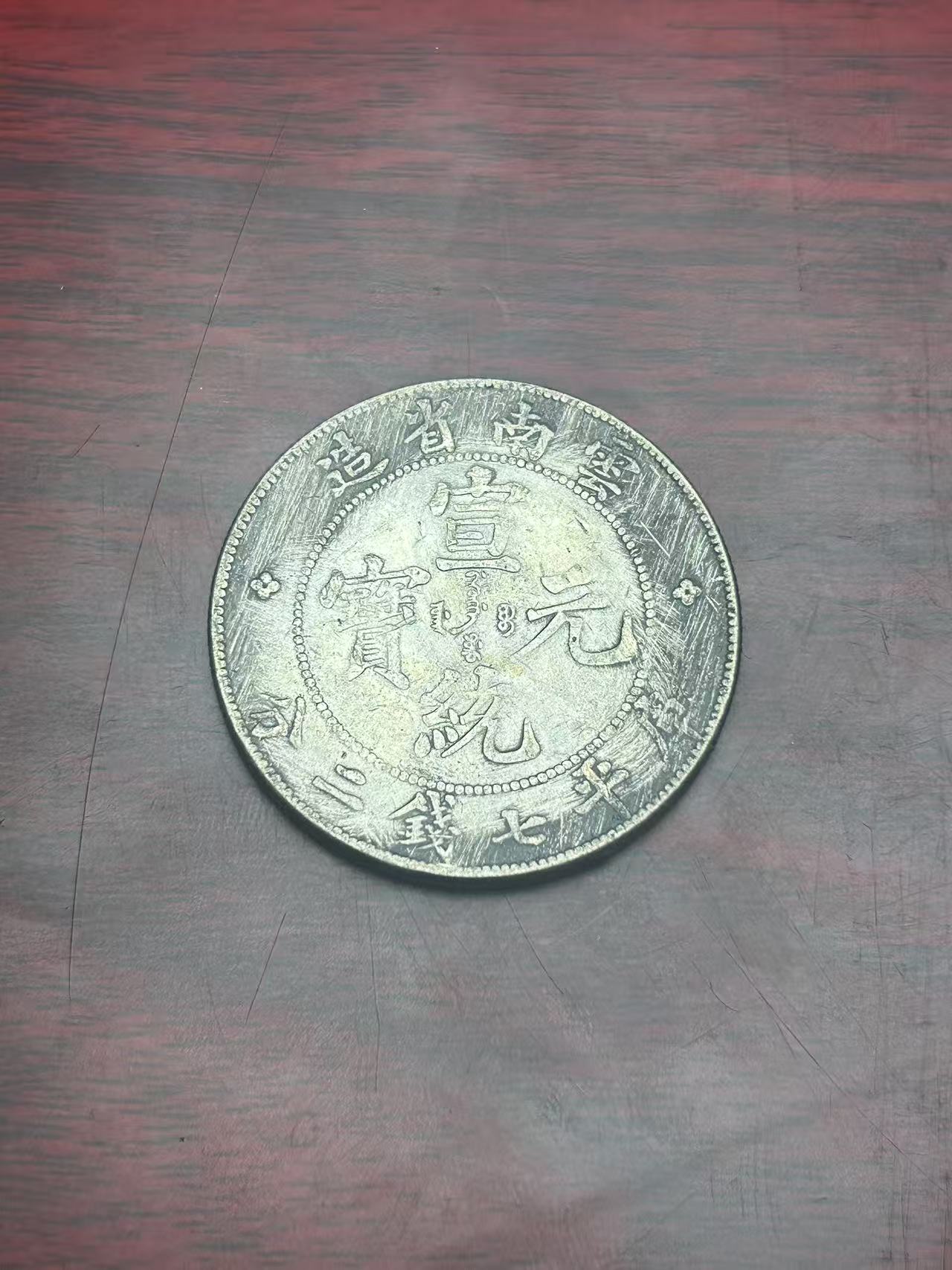 【闪购链接】TM0086复古云南币