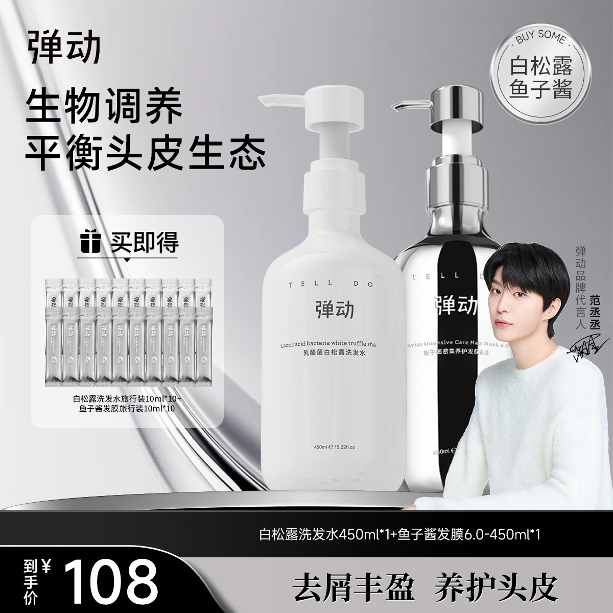 弹动乳酸菌白松露洗发露+鱼子酱发膜