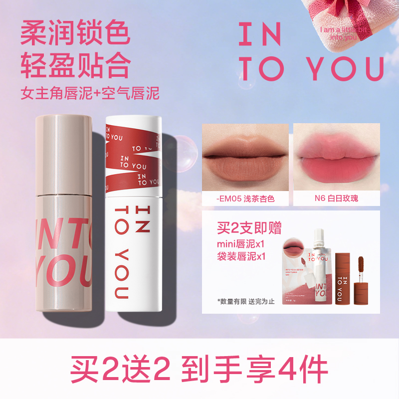 【达人专属】INTO YOU空气唇泥+女主角唇泥2支组合装口红显白2