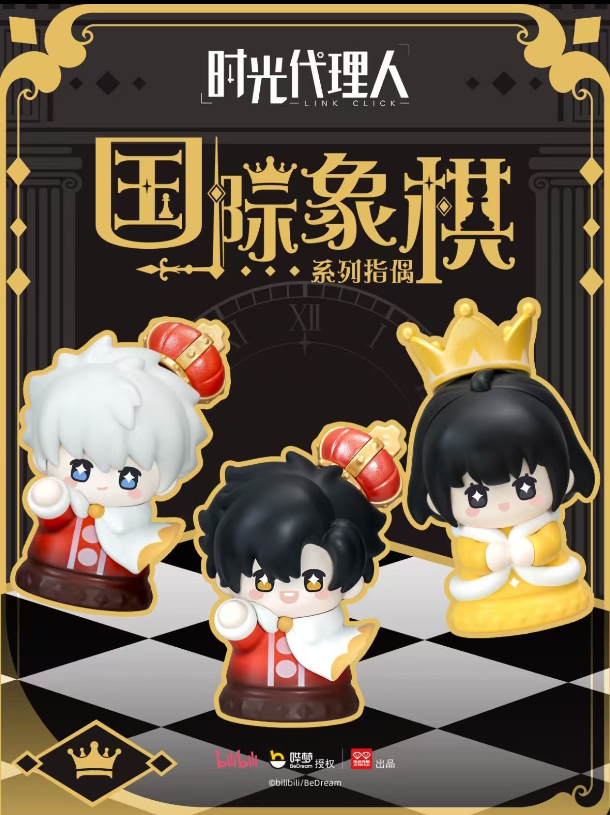 【时光代理人】国际象棋系列指偶周边【盲盒代拆】