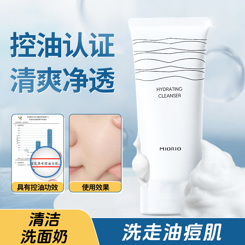 【控油强清洁】米澳拉洁面乳温和深层清洁持久保湿夏日补水洗面奶