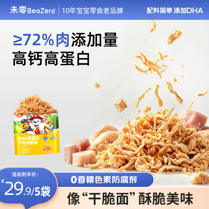 【高蛋白肉条】未零DHA高蛋白干吃肉脆条20g起 汪汪队儿童营养零食