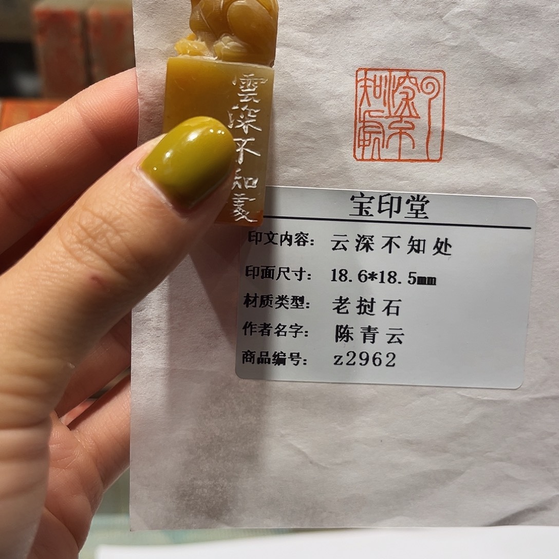 青田石印石云深不知处