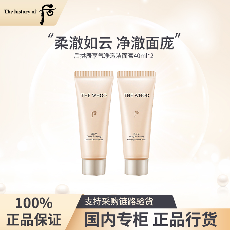 后拱辰享净澈洁面膏40ml*2 洗面奶深层清洁