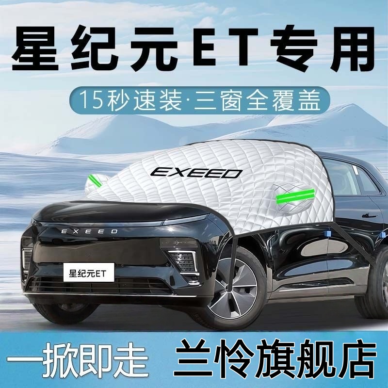 星途星纪元et汽车遮雪挡防雪防霜防冻罩前挡风玻璃车衣车罩车用品