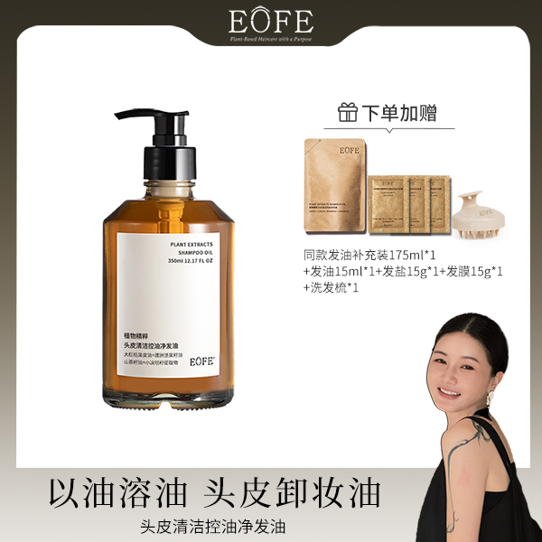 【楚楚专属】EOFE头皮预洗卸妆油疏通毛囊深层清洁头皮控油洗发水