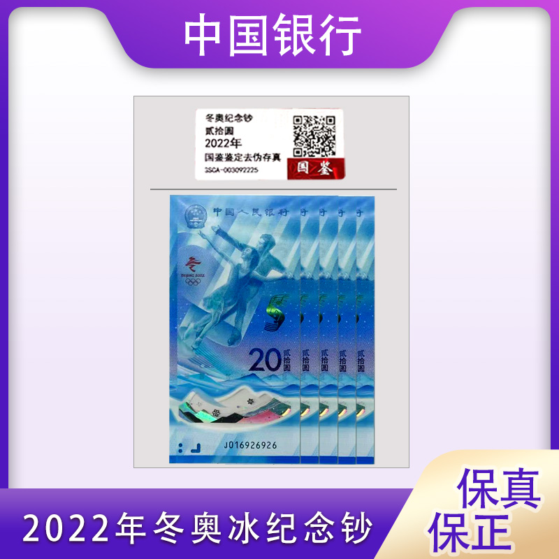 2022年冬奥冰纪念钞5张 号码随机