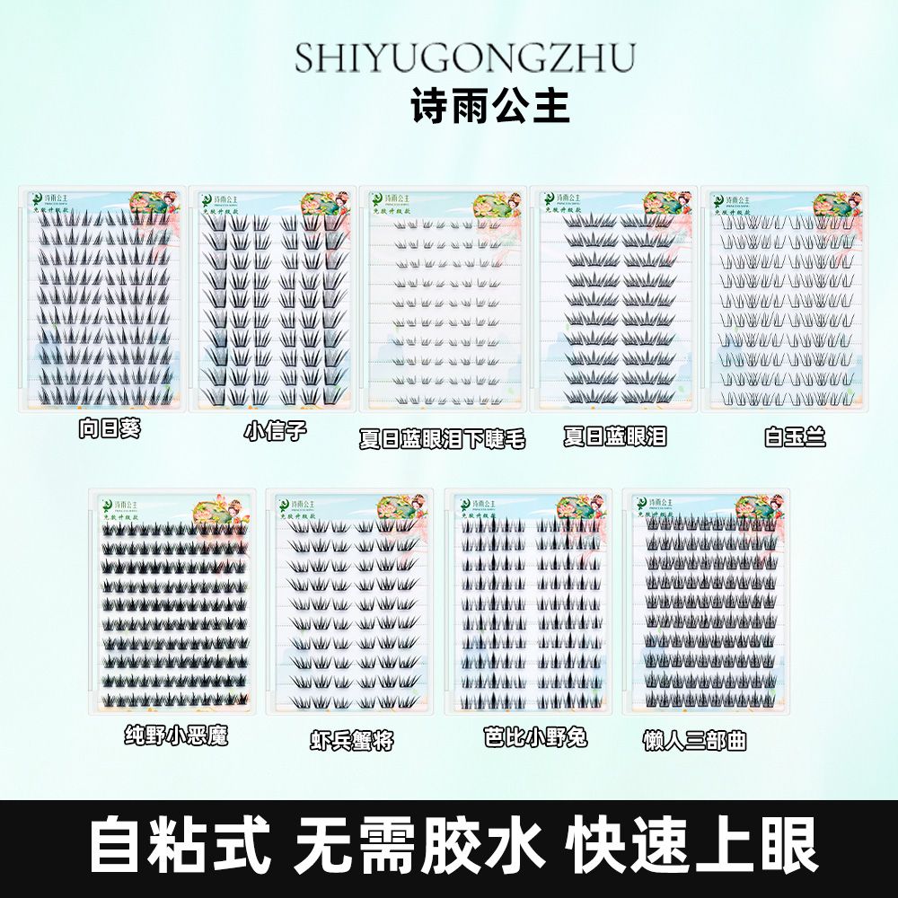 诗雨公主【三盒10排免胶】分段式自然浓妆漫画款仿真单簇自然假睫毛