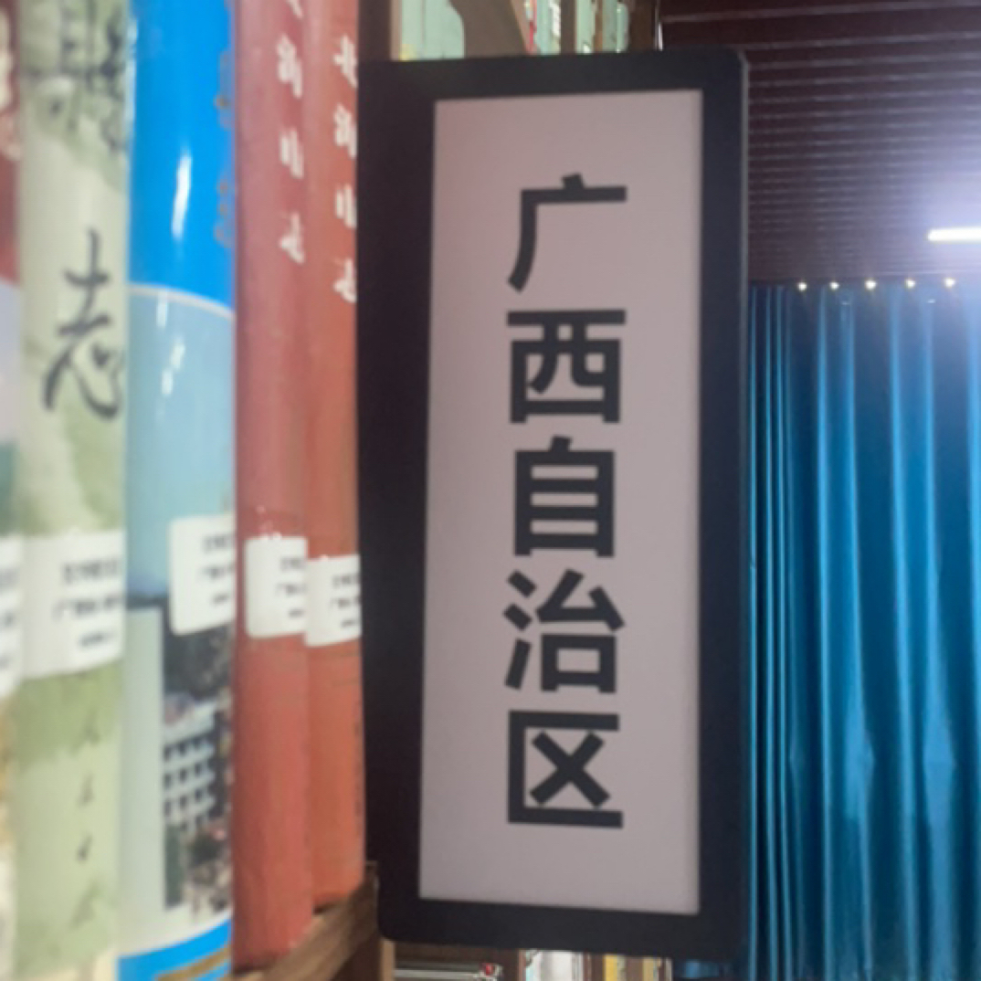 8新  广西自治区地方志市志区志县志