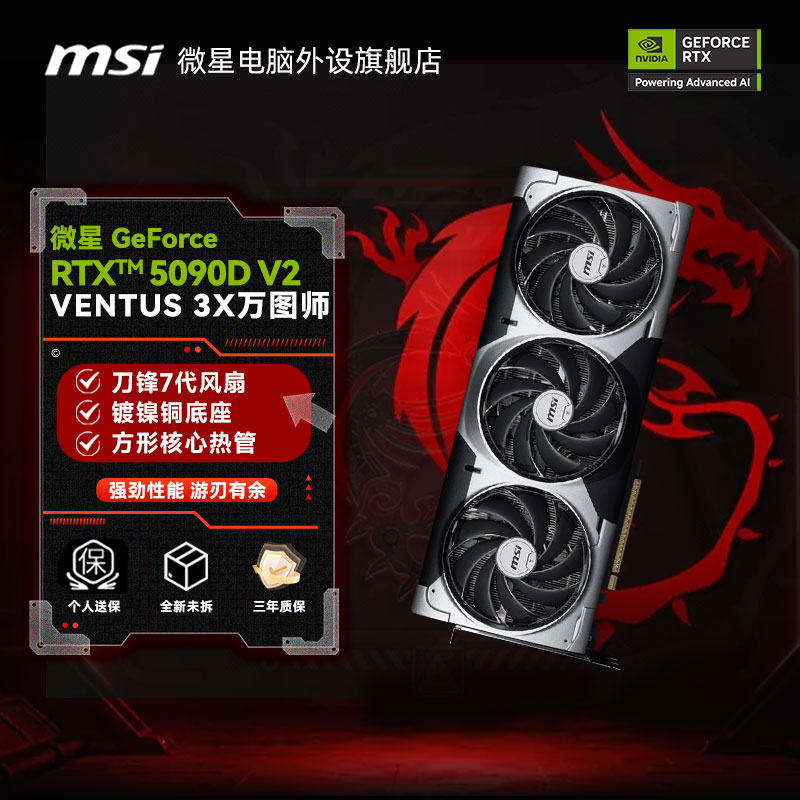 微星（MSI）RTX 5090D v2 24G VENTUS OC万图师电竞游戏独立显卡