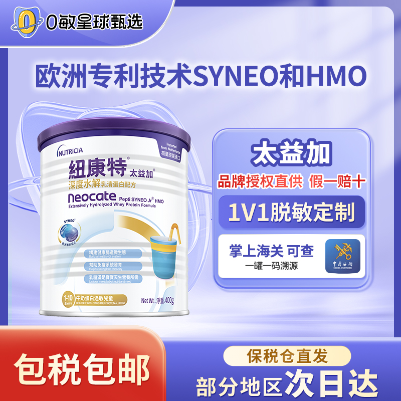 【自营】纽康特太益加深度水解无敏配方奶粉1-10岁以上宝宝适用400g
