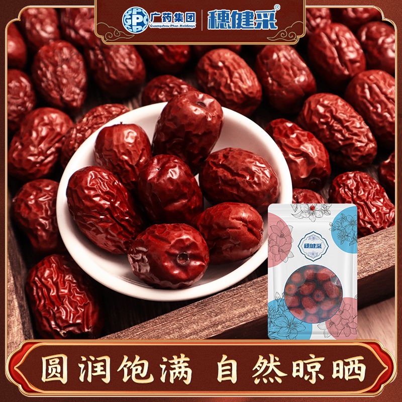 穗健采大枣红枣可搭配黄芪当归枸杞子麦冬煮水泡水煲汤颗粒饱满