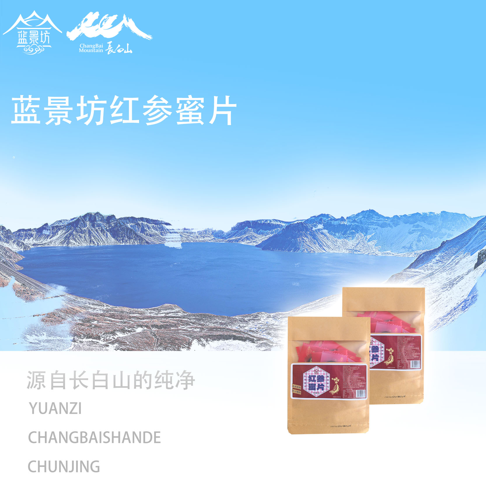 长白山蓝景坊红参蜜片