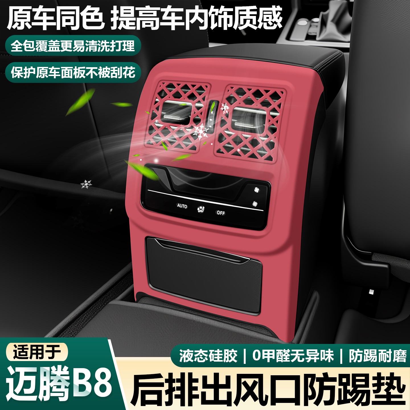 适用大众迈腾b8/CC后排空调出风口保护罩后座硅胶防踢垫必买配件