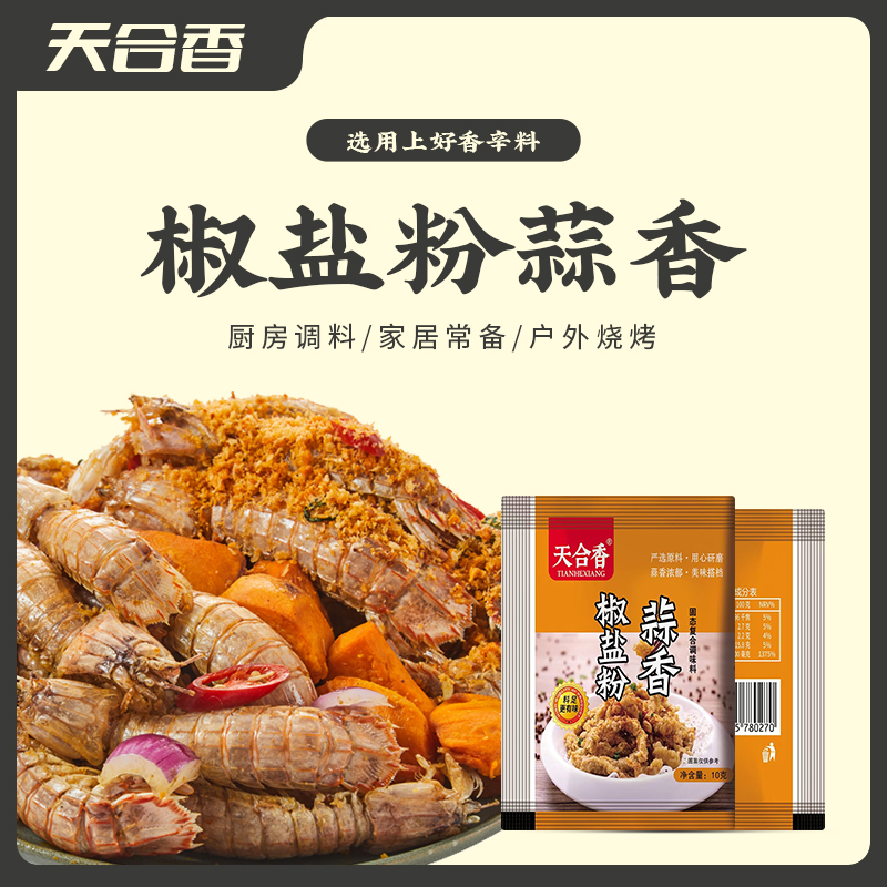 【买10送5，到手15包】蒜香椒盐粉调味料蘸料椒盐皮皮虾调料家用撒料