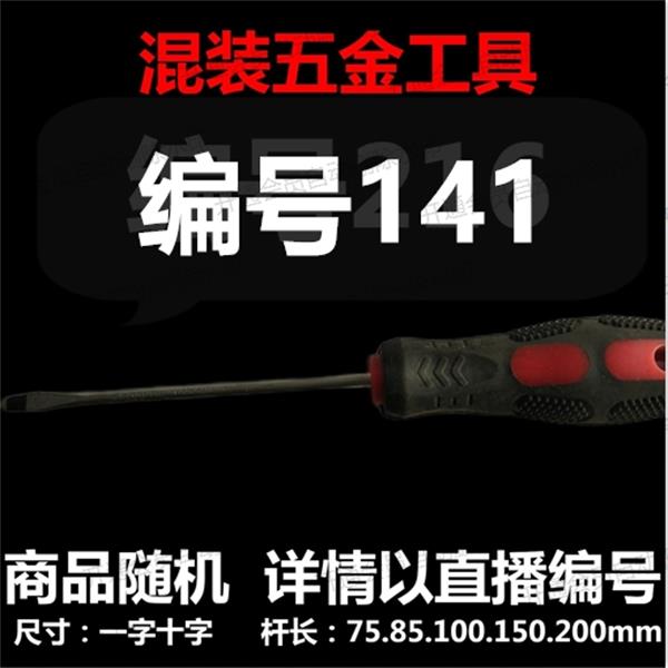 【 141】 混装工具螺丝刀 详情以直播编号为准