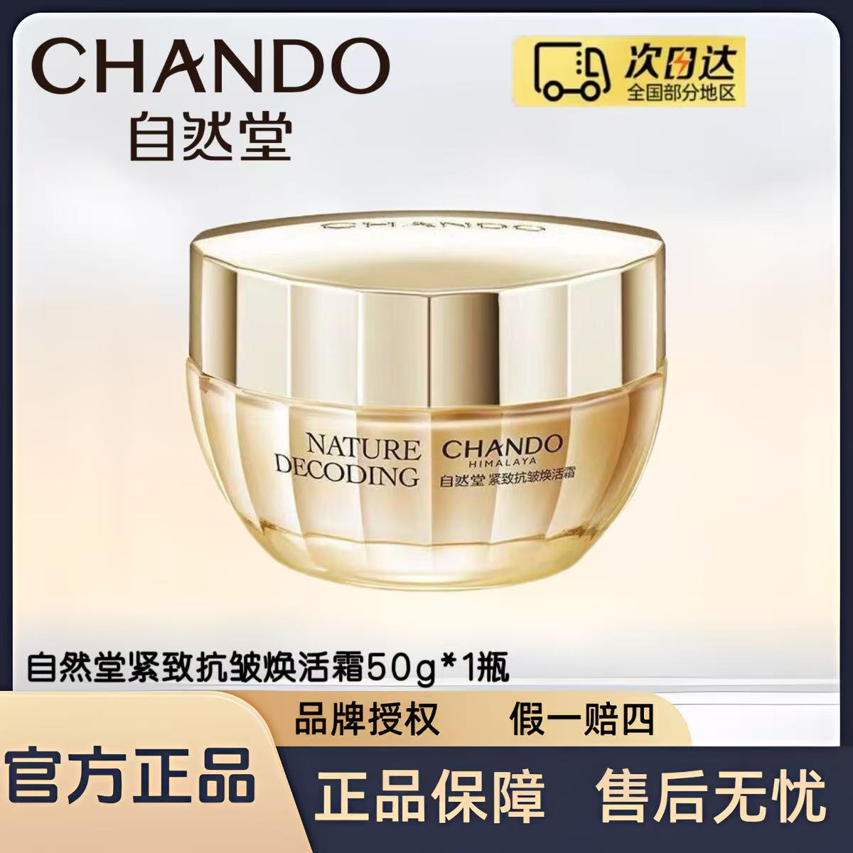 自然堂金琉璃紧致抗皱焕活霜50g/瓶（正装霜）