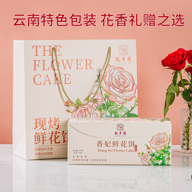 云南特产香妃鲜花饼营养早餐解馋零食高级茶点小礼盒6枚