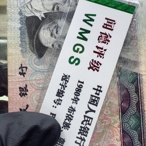 塑料小*晨第四套人民币8010豹子号