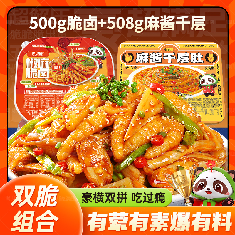 【双脆组合】招牌特色解馋麻辣鲜香脆卤椒麻大杂烩鸡爪千层肚