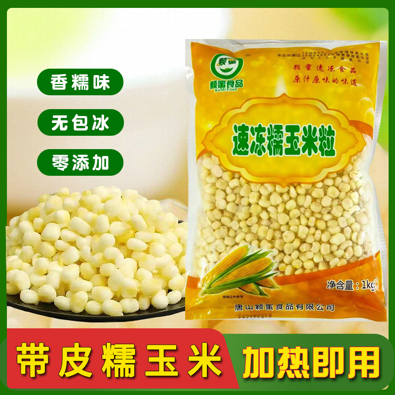 糯玉米白东北粘玉米新鲜煮粥速冻无包冰无添加轻食食材家用商用
