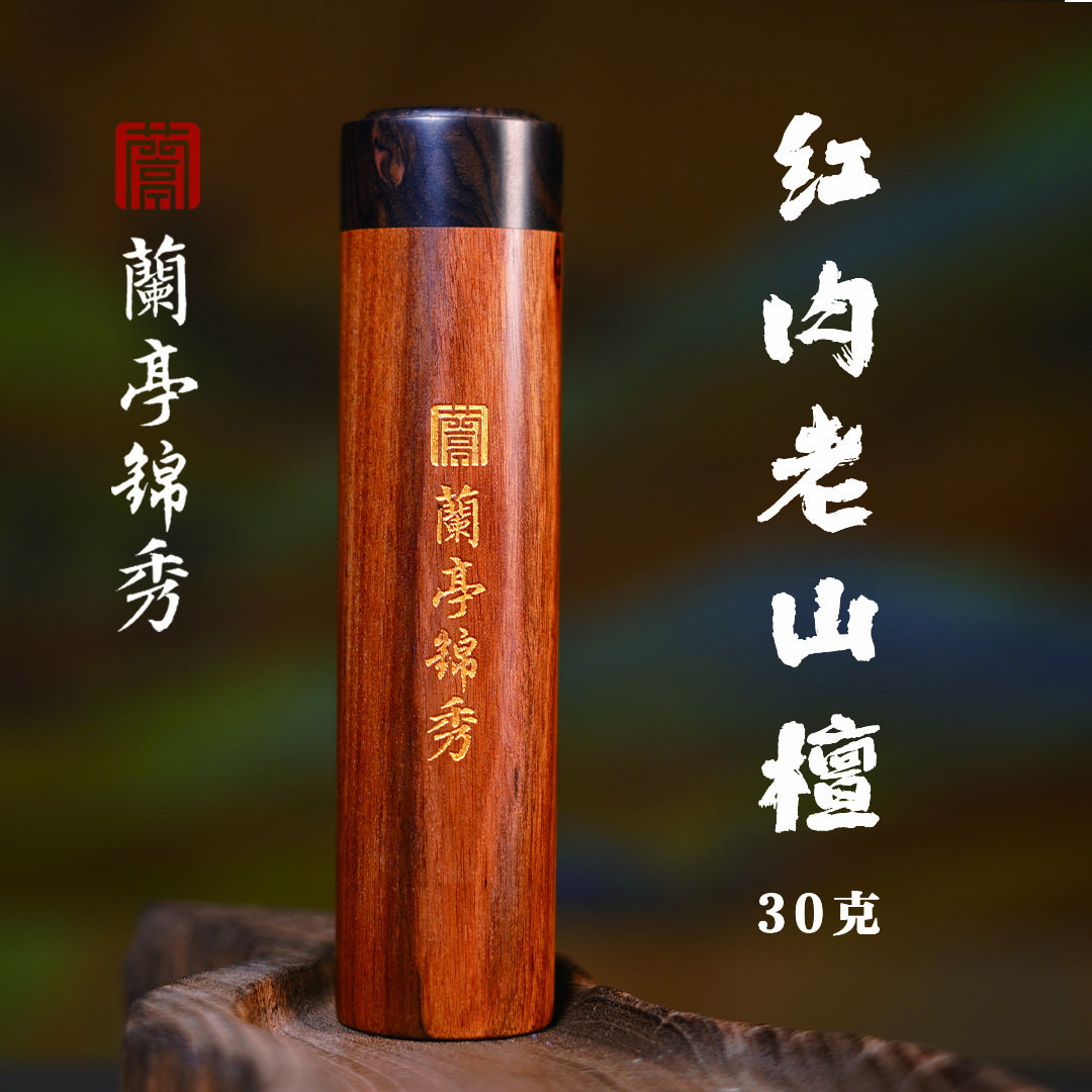 兰亭锦绣【红肉老山檀30克】10.5厘米线香