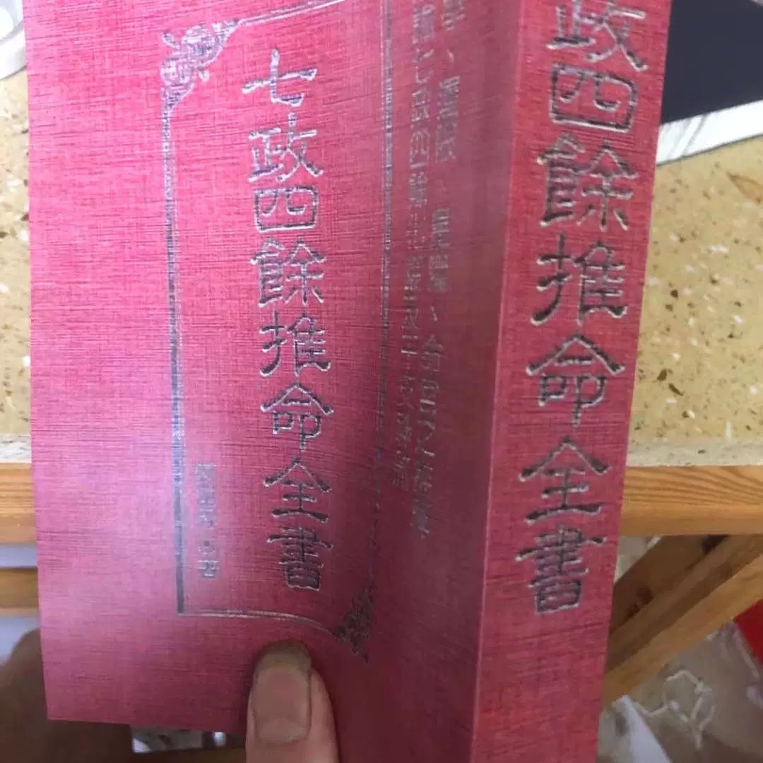 七政四余全书926页郑富升书籍