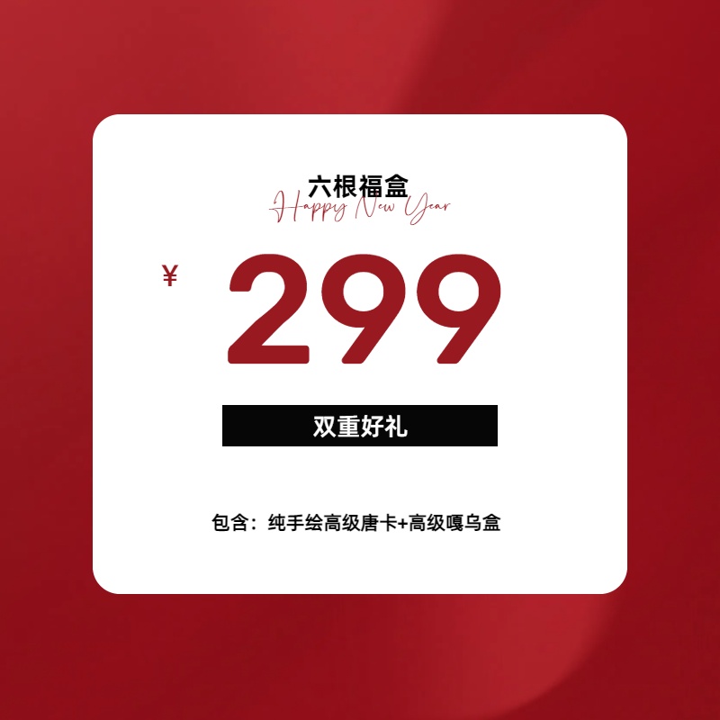 "六 根"唐卡福盒（3/6出至尊+隐藏）