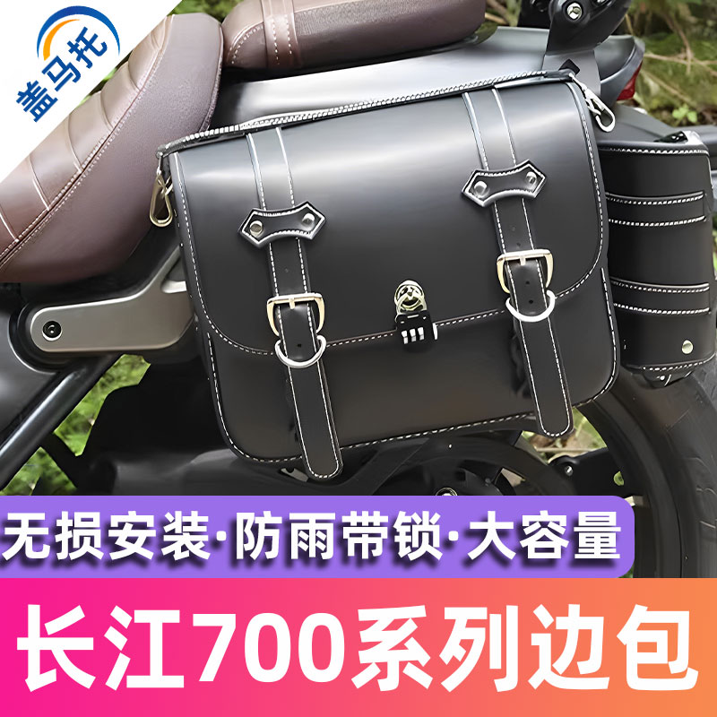 适用长江bobbie700皮边包帆布包头盔包马鞍包巡航摩托车复古侧边