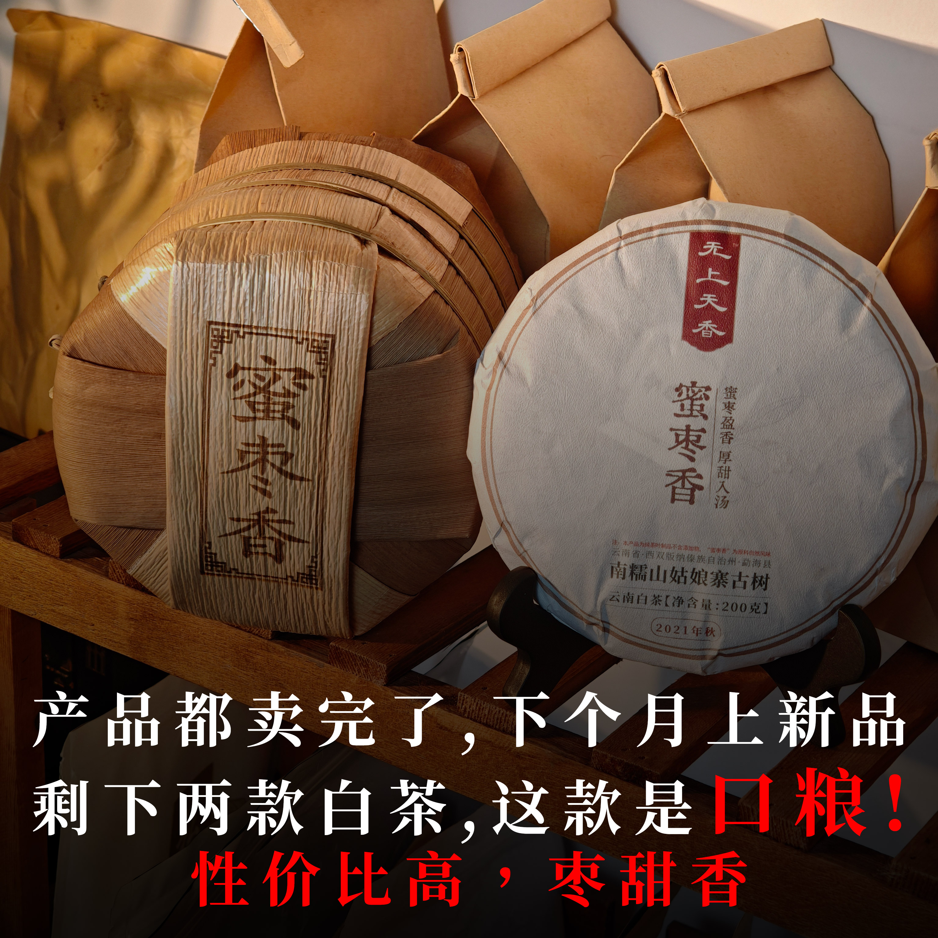 【老白茶】蜜枣香 2021年南糯山姑娘寨古树秋茶 200g饼茶